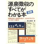 図解 源泉徴収のすべてがわかる本/渡辺昌昭 (著者)　