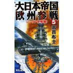  большой Япония . страна Europe три битва (5)sisi задний .. битва! RYU NOVELS/ высота . ткань .[ работа ]