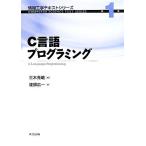 C言語プログラミング 情報工学テキストシリーズ第1巻/三木光範【編】,渡部広一【著】　