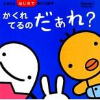 かくれてるのだぁれ？ たまひよはじめてあそび絵本/秋田喜代美【監修】　
