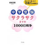 中学受験サクラサクまでの1000日戦争 泣いた！笑った！合格力は家族力/結城世羅(著者)