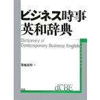 ビジネス時事英和辞典/菊地義明【著】　