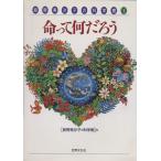 命って何だろう/全国朝日放送株式会社(著者)　