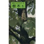 樹木 1/富成忠夫(著者)