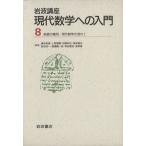  Iwanami курс настоящее время математика к введение (8) 15. искривление поверхность. . какой /20. настоящее время математика. текущий 2/ синий книга@ мир .( автор )