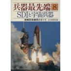 兵器最先端(8) SDIと宇宙兵器 戦略防衛構想のすべて/読売新聞社(著者)