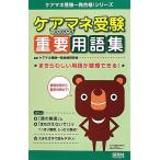 ケアマネ受験重要用語集 まぎらわしい用語が整理できる！/ケアマネ受験一発合格研究会【編著】　