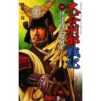 大谷刑部戦記(4) 伊達政宗咆吼す！ 歴史群像新書/竹中亮【著】　
