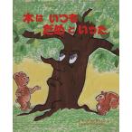 木は いつも だめと いった/レオ・プライス(著者),むらかみひろこ　