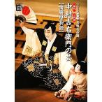 初代・二代目中村吉右衛門の芸 播磨屋物語 小学館DVD BOOKシリーズ歌舞伎名演名作選/芸術・芸能・エン