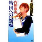 靖国への帰還 講談社ノベルス/内田康夫【著】
