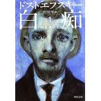  белый .(1) Kawade Bunko /f.- доллар Dostoevsky [ работа ], полнолуние . мужчина [ перевод ]