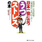 日本一役に立つうつとストレスの本 精神科と産業保健と心理教育の専門医が書いた/三野善央【著】