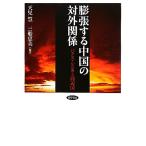 膨張する中国の対外関係 パクス・シニカと周辺国／天児慧，三船恵美【編著】