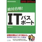 絶対合格！ITパスポート(2010-2011年版)/藤井淳夫(著者)　