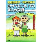 西原理恵子×月乃光司のおサケについてのまじめな話 アルコール依存症という病気/西原理恵子,月乃光司【著】