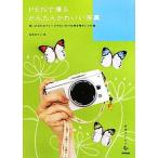 Yahoo! Yahoo!ショッピング(ヤフー ショッピング)PENで撮るかんたんかわいい写真 思いどおりのイメージでたいせつな時を残すレシピ集 美術のじかん/山本まりこ【著】