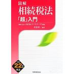 図解 相続税法「超」入門(平成22年度改正)/山田&パートナーズ【監修】,佐伯草一【編著】