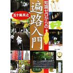 知識ゼロからの遍路入門/五十嵐英之【著】