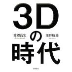 3D. времена / Watanabe .., глубокий .. самец [ работа ]