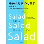 サラダ・サラダ・サラダ プロがつくる１６６のサラダと１０９のドレッシング／柴田書店【編】