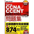 Cisco экзамен меры Cisco CCNA/CCENT рабочая тетрадь [640-802J][640-822J][640-816J] соответствует SKILL-UP TEXT/Ge