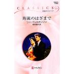 ショッピングウィルキンソン 奔流のはざまで ハーレクイン・クラシックス/リーウィルキンソン【作】,駒月雅子【訳】