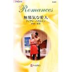  нет ... love человек арлекин * роман / Diana Hamilton [ произведение ],... sho [ перевод ]