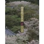 四季花ごよみ(春) 草木花の歳時記／講談社(著者)