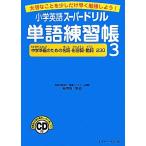 小学英語スーパードリル単語練習帳(3) 大切なことを少しだけ早く勉強しよう！-中学準備のための名詞・形容詞・動詞