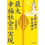 最大幸福社会の実現 天照大神の緊急神示/大川隆法【著】　