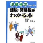 印紙税の課税・非課税がわかる本／松本正春【著】