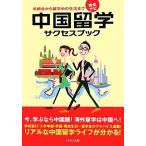 完全ナビ 中国留学サクセスブック 手続きから留学中の生活まで/イカロス出版　