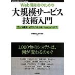 Ｗｅｂ開発者のための　大規模サービス技術入門 データ構造、メモリ、ＯＳ、ＤＢ、サーバ／インフラ ＷＥＢ＋ＤＢ　ＰＲＥＳＳ　Ｐｌｕｓシ