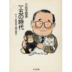 一・五の時代 テクノ依存症人間の誕生 ちくま文庫/小此木啓吾(著者)