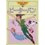 ピーターパン ディズニーランド名作えほん2/講談社　