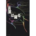 言葉は躍る/伊藤玄二郎(著者)