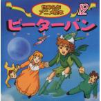 ピーターパン 世界名作アニメ絵本12/パリ,柿沼美浩,照沼まりえ,清水義治