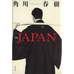 句集JAPAN/角川春樹(著者)