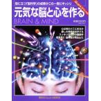 元気な脳と心を作る/クォーク編集部編(著者)　
