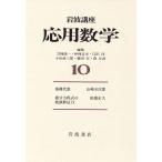  Iwanami курс отвечающий для математика (10)/ наука 