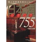 日本酒カタログ７５５