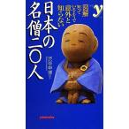 図解 知っているようで意外と知らない日本の名僧二〇人 図解 知っているようで意外と知らない 新書　