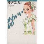 Yahoo! Yahoo!ショッピング(ヤフー ショッピング)かわいいもの（文庫版） MF文庫2-16/桜沢エリカ（著者）