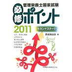 管理栄養士国家試験必修ポイント セカンドステージ 2011/医歯薬出版【編】