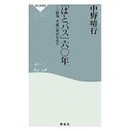 「はとバス」六〇年 昭和、平成の東京を走る 祥伝社新書/中野晴行【著】　