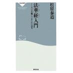 法華経入門 七つの比喩にこめられた真実 祥伝社新書／松原泰道【著】