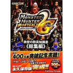 モンスターハンターポータブル 2nd G 鉄壁の防具知識書 総集編/趣味・就職ガイド・資格