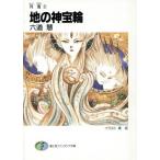 地の神宝輪 月鬼 3 富士見ファンタジア文庫/六道慧(著者)