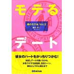 モテるデート(Vol.2) 男のモテ本/織田隼人【著】